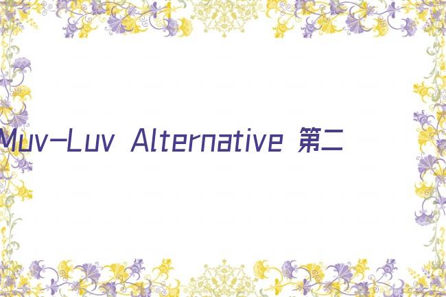 Muv-Luv Alternative 第二季剧照